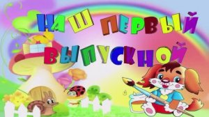 Наши Искорки