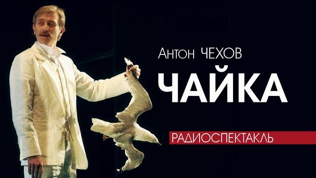 Антон Чехов - ЧАЙКА | радиоспектакль, 1981 год, (МХАТ СССР им. М. Горького)