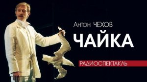 Антон Чехов - ЧАЙКА | радиоспектакль, 1981 год, (МХАТ СССР им. М. Горького)