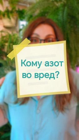 Кому азот во вред? Привет, я Аня! Давай дружить цветами 🌱