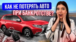 Как сохранить автомобиль при банкротстве?