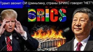 Страны БРИКС переходят от доллара к другой валюте в рамках масштабной сделки на 648 млрд долларов.