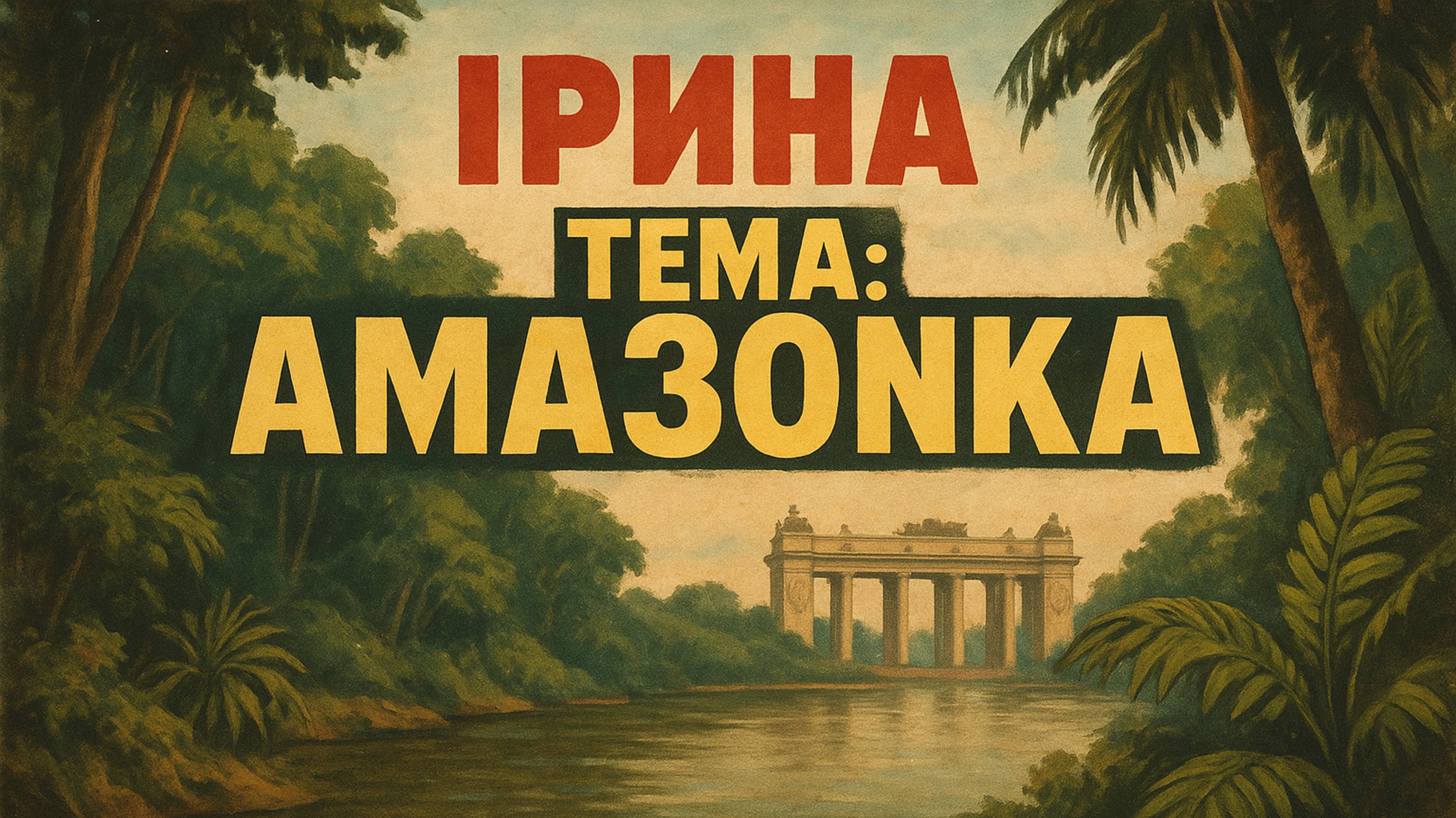 Ирина - Тема: Амазонка #Спикеркафе