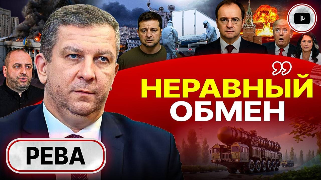 Стамбульский тупик! Тысячи тел ВСУ. Братский ЯДЕРНЫЙ УДАР. Гаага для Зе. Новый угрозы Малюка - Рева