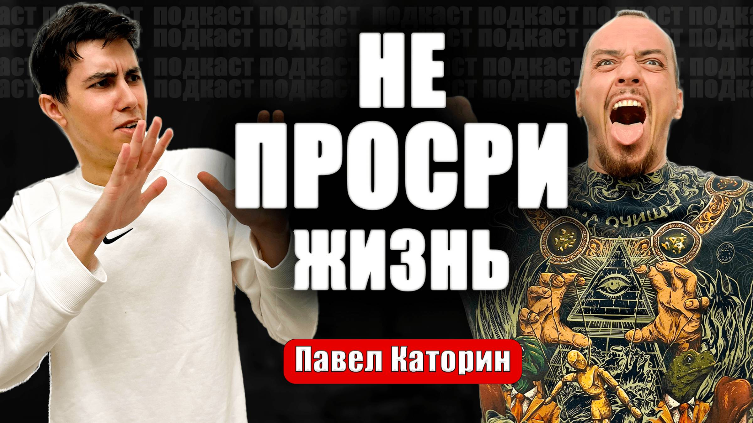 КАК ИЗ НАС ДЕЛАЮТ РАБОВ. Подкаст #1 Павел Каторин