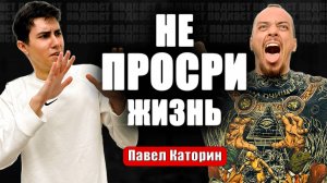 КАК ИЗ НАС ДЕЛАЮТ РАБОВ. Подкаст #1 Павел Каторин