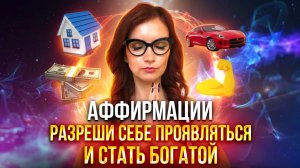 МОЩНЫЕ АФФИРМАЦИИ: разреши себе проявляться и стать богатой