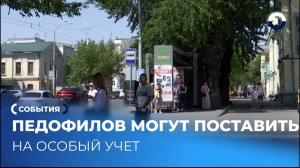 Парламентарии Урала усиливают контроль за осуждёнными за педофилию