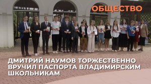 Дмитрий Наумов торжественно вручил паспорта владимирским школьникам