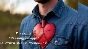 7 ветров 
"Рваное сердце"