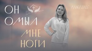 Алиса Кабанова | Он омыл мне ноги