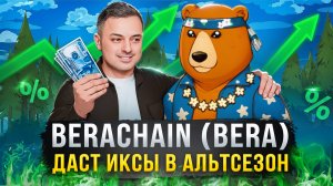 BERACHAIN (BERA). КУПИЛ В ПОРТФЕЛЬ И ЖДУ ИКСЫ