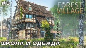 Life is Feudal Forest Village #3 Школа и одежда.