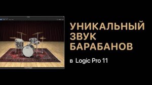 Уникальный звук барабанов в Logic Pro 11 [Logic Pro Help]