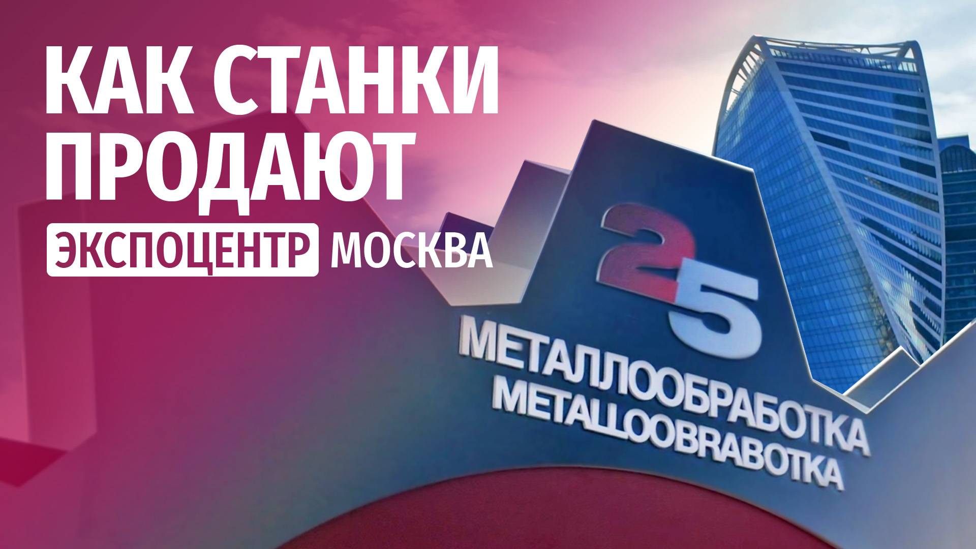 Металлообработка 25. Дизайн, подача и продажи станков