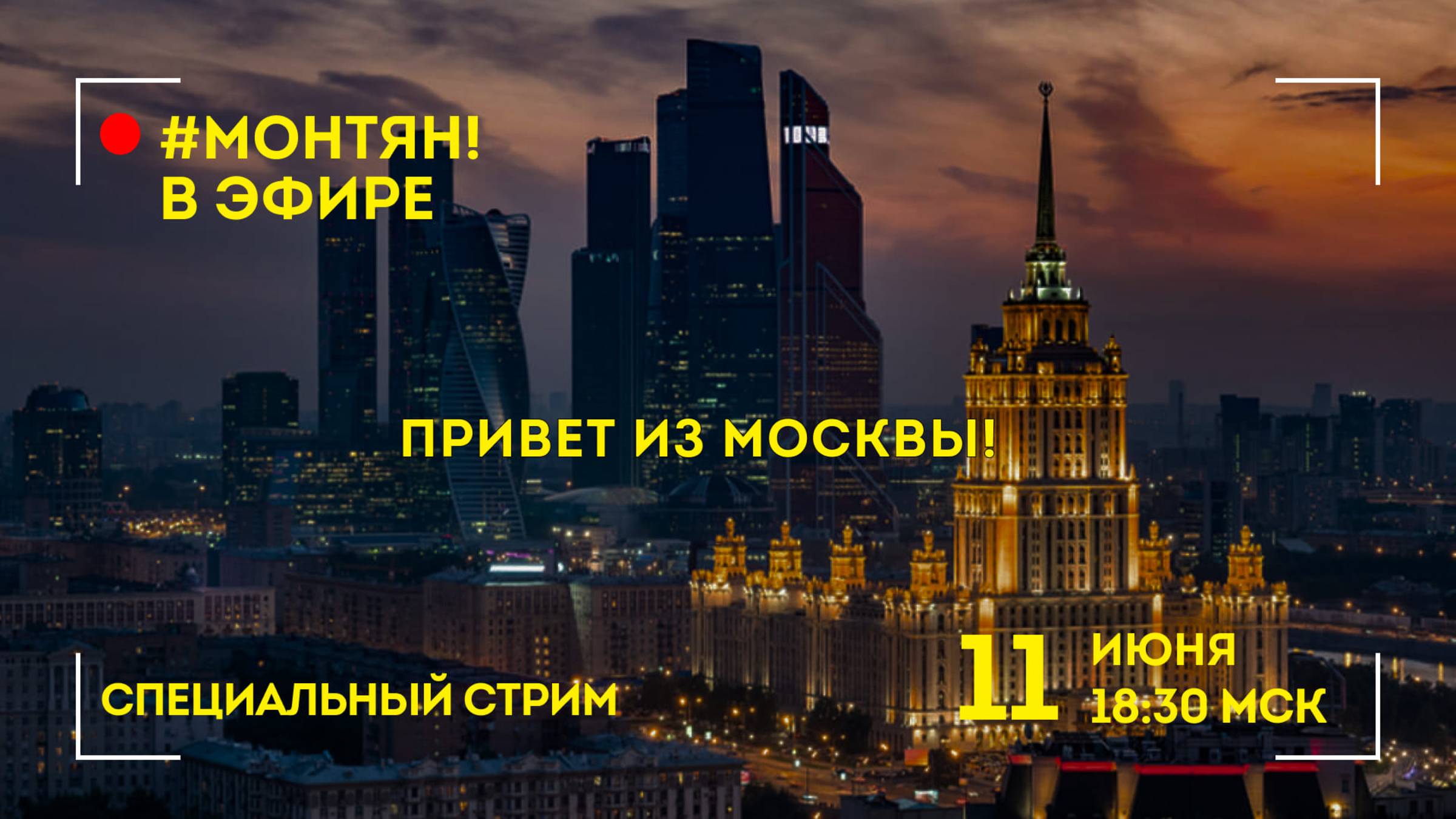 #МОНТЯН В ЭФИРЕ: Привет из Москвы! 👋🏻