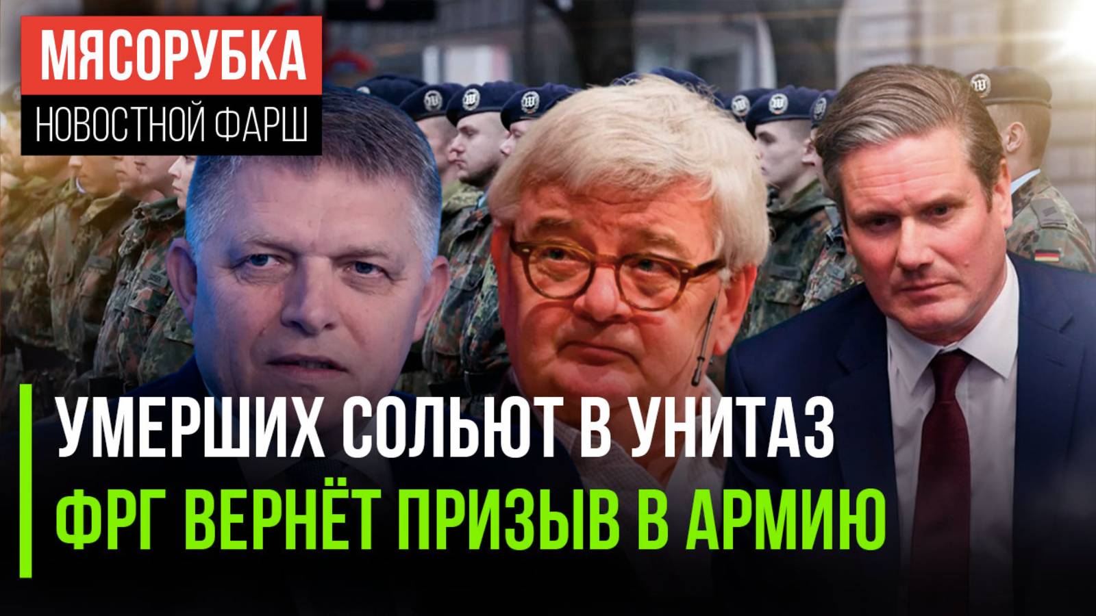 Англичане «растворяют» мертвецов  Германия вернётся к призыву || Словакия против 18 пакета