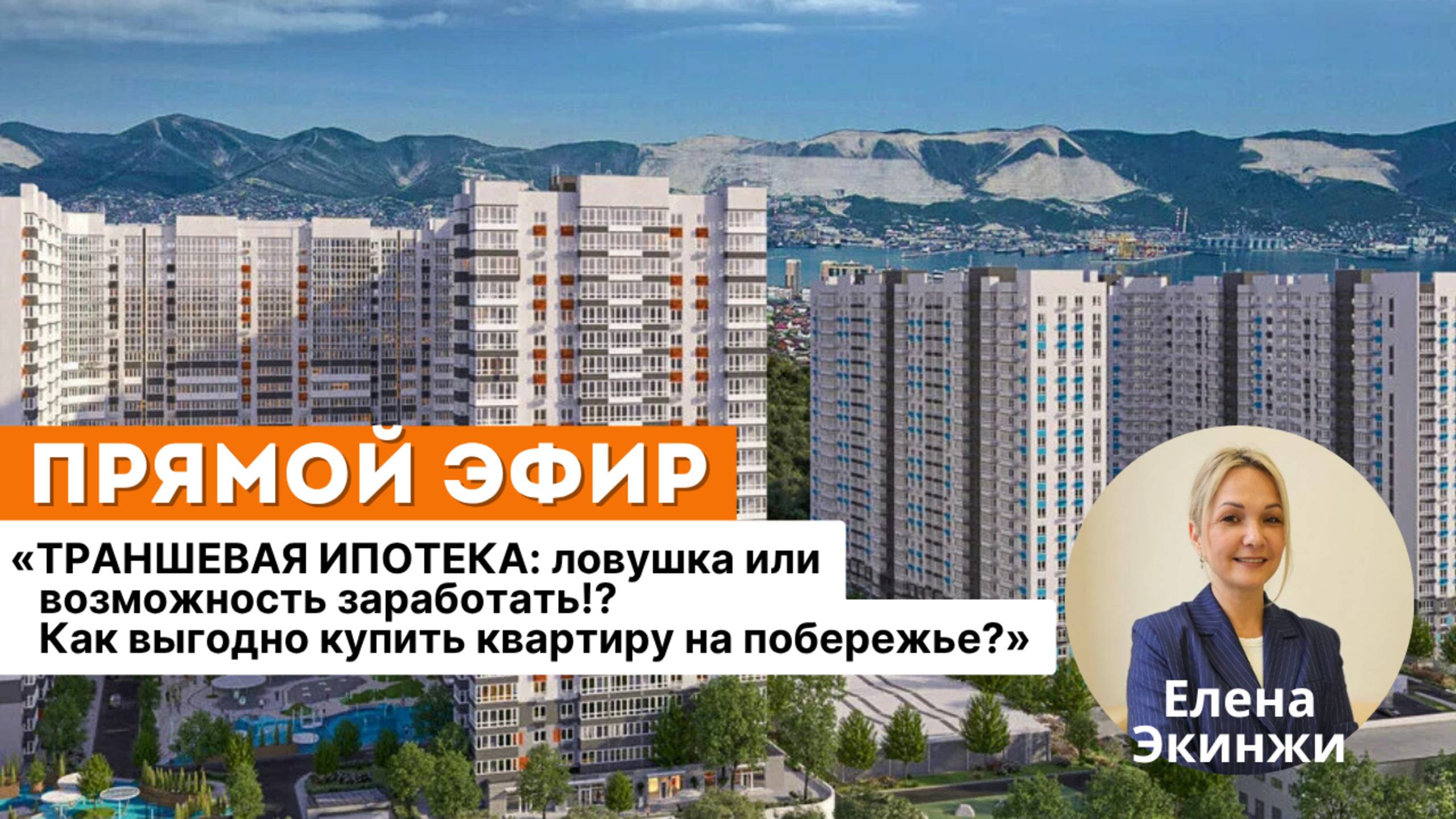ТРАНШЕВАЯ ИПОТЕКА: ловушка или возможность заработать!? Как выгодно купить квартиру на побережье?