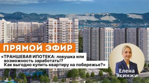 ТРАНШЕВАЯ ИПОТЕКА: ловушка или возможность заработать!? Как выгодно купить квартиру на побережье?
