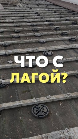 Что с лагой?