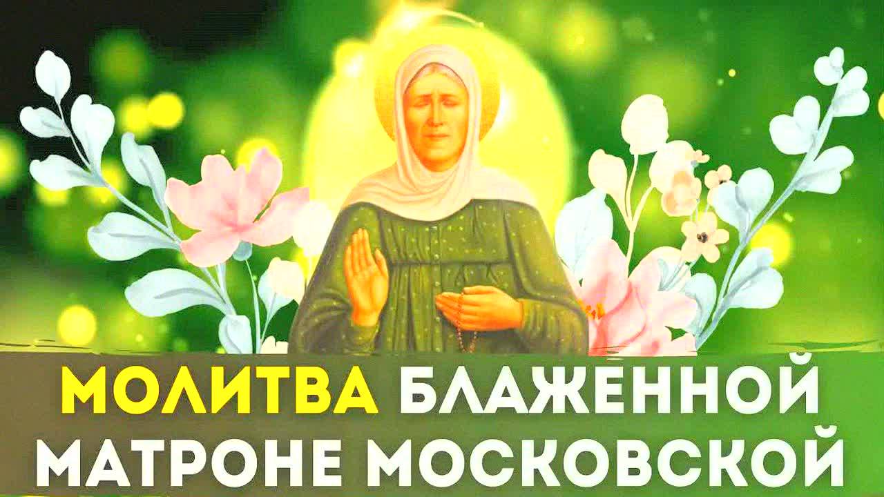 СИЛЬНАЯ МОЛИТВА Матроне Московской о помощи и исцелении – слушайте до конца! Чудотворная молитва