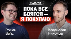 Это ЛОВУШКА для частного инвестора — и вы в ней | Роман Вайс