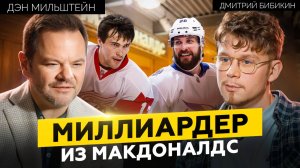 ДЭН МИЛЬШТЕЙН： Секрет ИДЕАЛЬНОГО бизнеса？ Агент ЛУЧШИХ ЗВЕЗД НХЛ! Трудолюбие или везение？