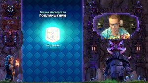 СОБРАЛ ИМБУ | СПЕЛЛБЕЙТ С ГОБЛИНШТЕЙНОМ | CLASH ROYALE