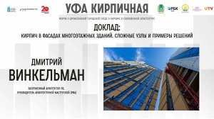 Доклад Дмитрия Винкельмана на форуме "Уфа кирпичная"