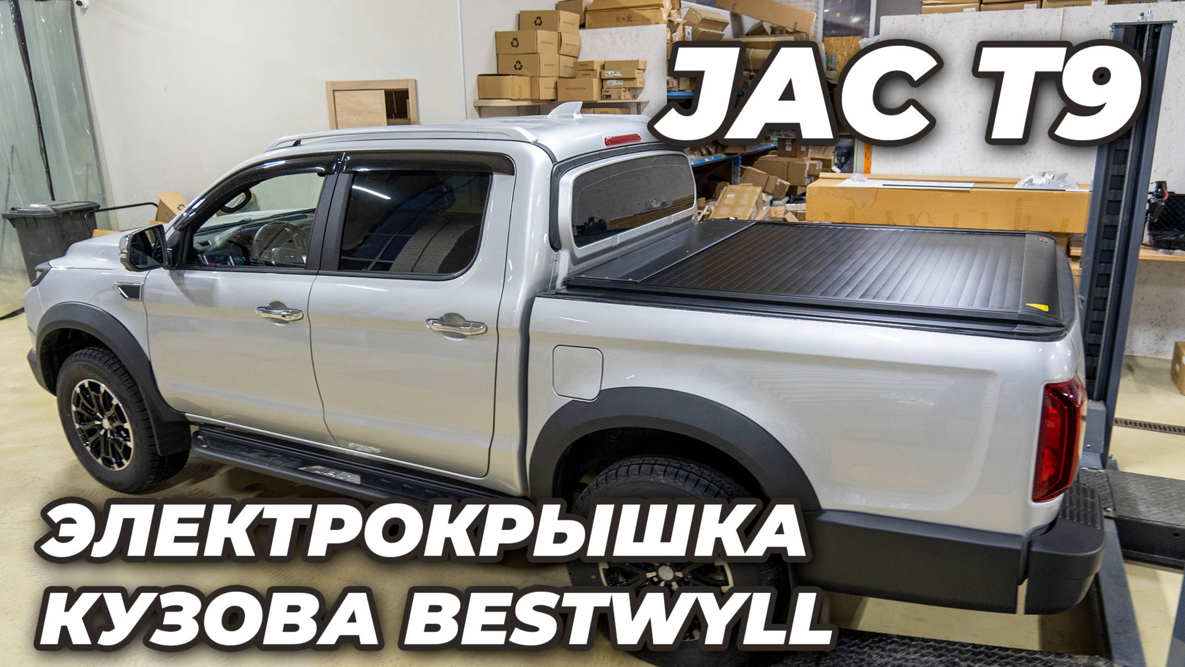 Крышка электрическая Bestwyll на JAC #топыкатегорий