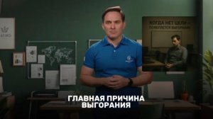 ГЛАВНАЯ ПРИЧИНА ВЫГОРАНИЯ