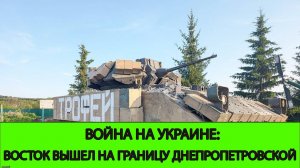 11.06 Война на Украине: Восток Вышел на границу Днепропетровской области