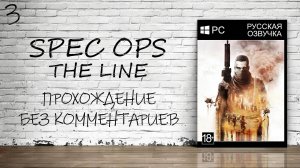 Spec Ops: The Line - Прохождение #3 (Русская Озвучка / Без Комментариев)