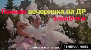 Пенная вечеринка на Др Элиночки Генерал Ноев