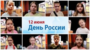 12 июня - День России