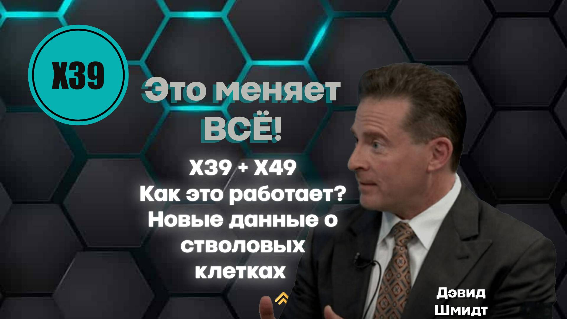 ЭТО МЕНЯНЕТ ВСЁ! Х39 + Х49 Новые данные о стволовых клетках - ДЭВИД ШМИДТ