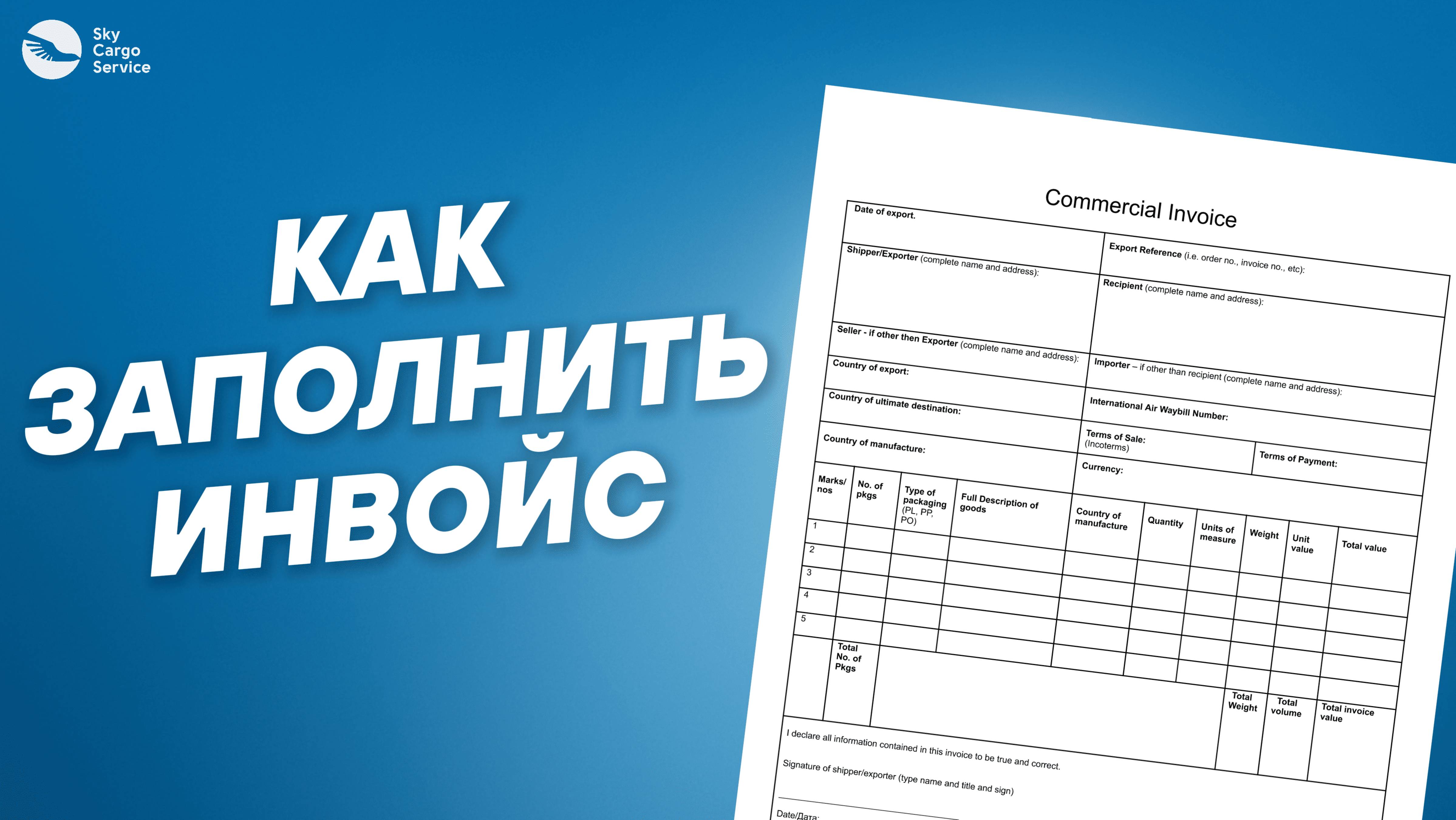 Как заполнить инвойс?