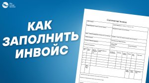 Как заполнить инвойс?