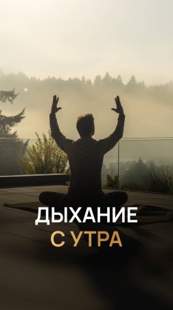 Дыхание с утра