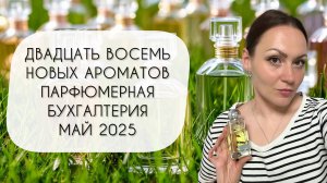ПЛЮС ДВАДЦАТЬ ВОСЕМЬ АРОМАТОВ ЗА МАЙ\ ПАРФЮМЕРНАЯ БУХГАЛТЕРИЯ\ БЬЮ РЕКОРДЫ