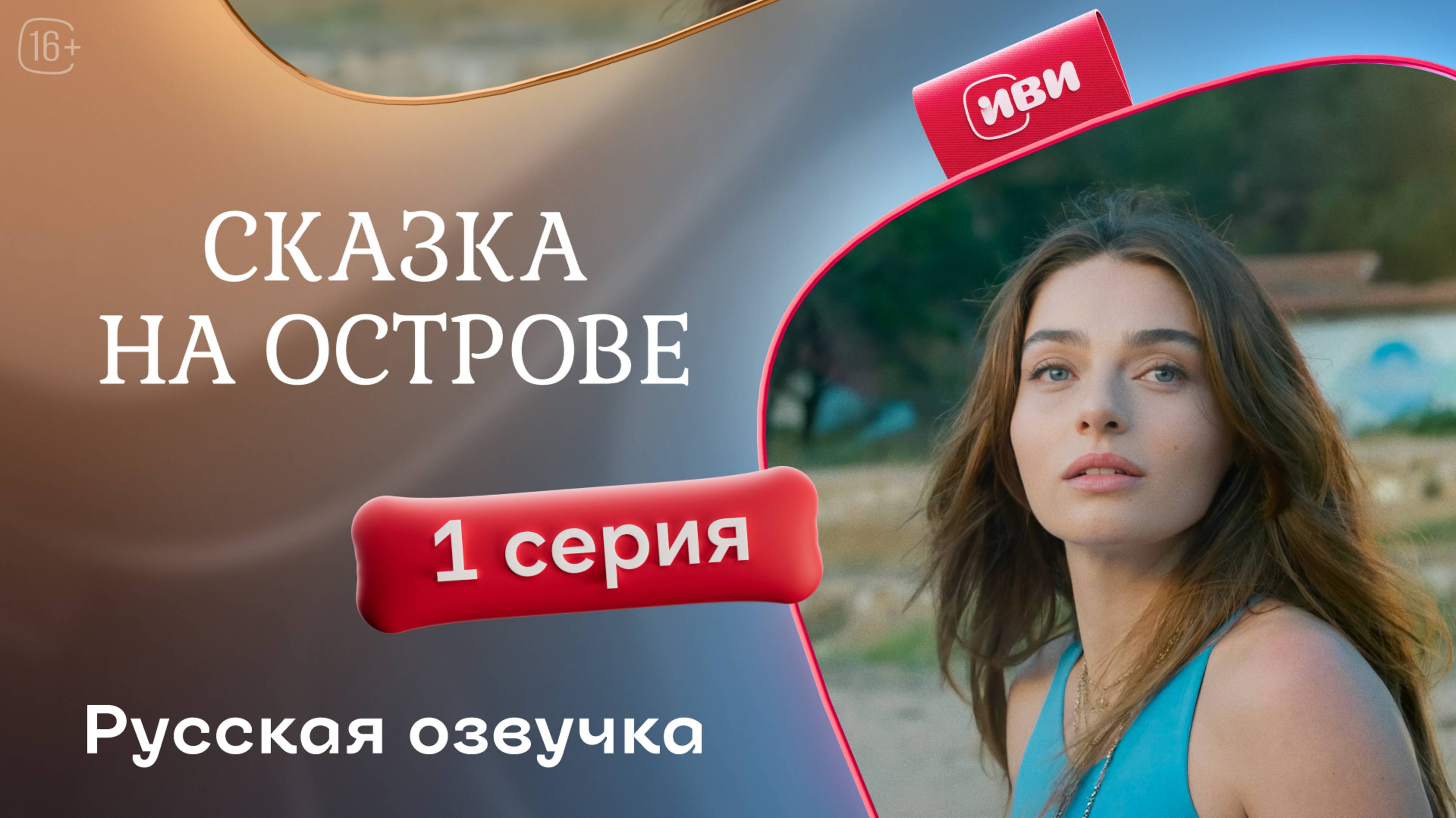 Сказка на острове | 1 серия | русский дубляж