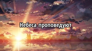 Небеса проповедуют