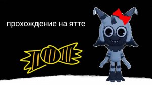 Прохождение Dandy's World за Ятта или Yatta