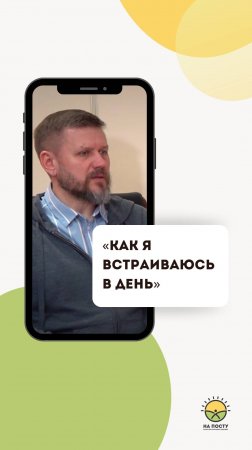 Как я встраиваюсь в день