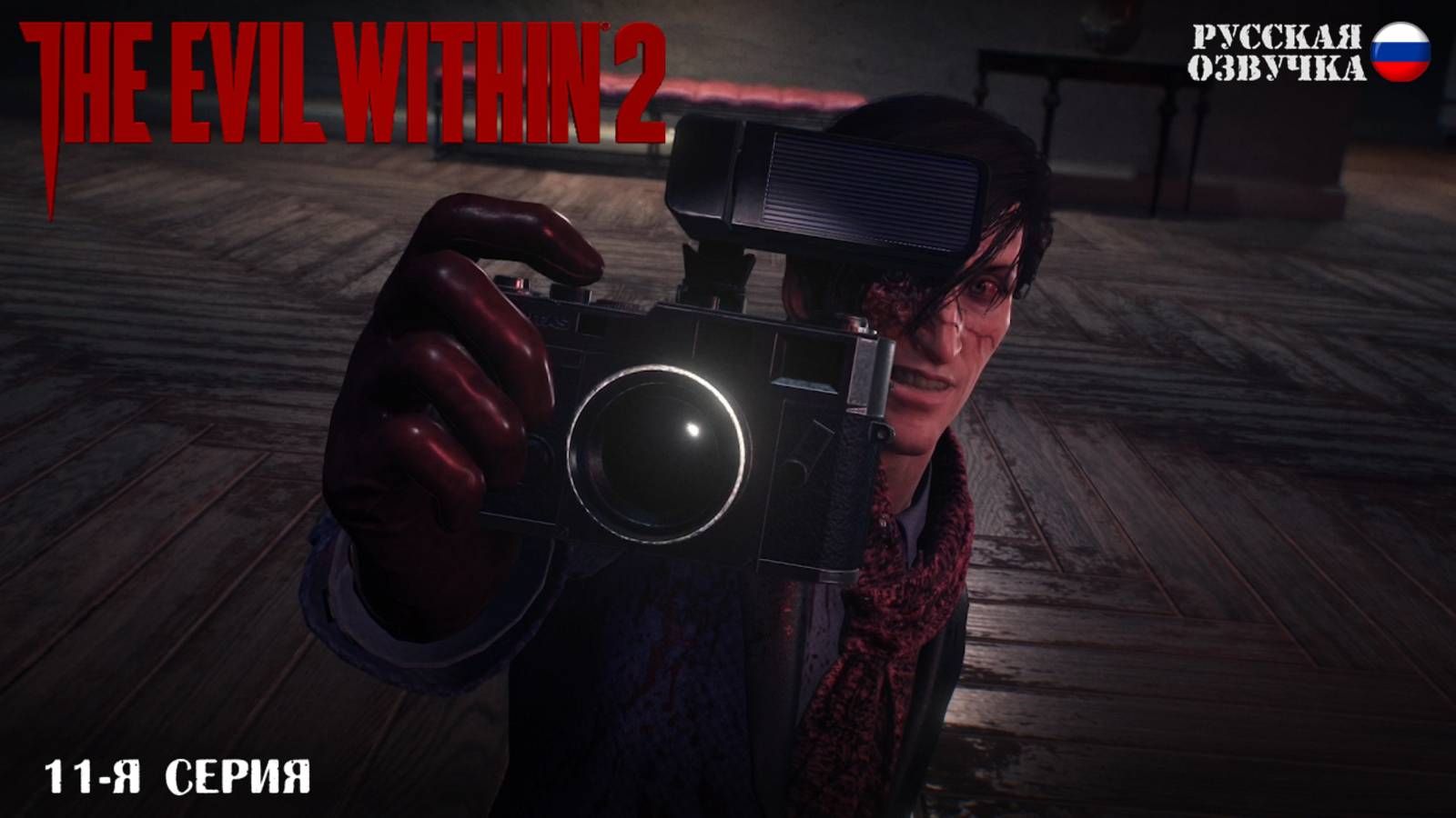 Прохождение The Evil Within 2 (11-я серия)