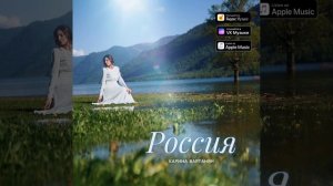 Карина Вартанян - Россия