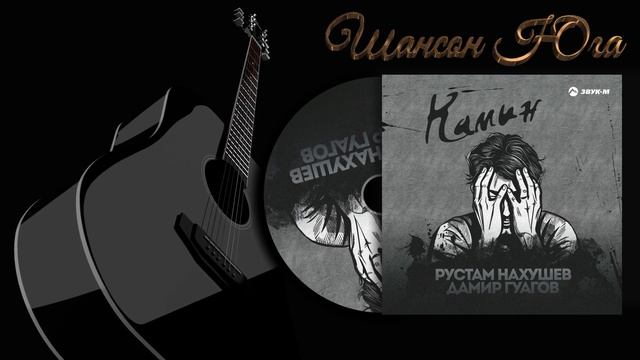 Рустам Нахушев - Камин | Шансон Юга смотреть онлайн