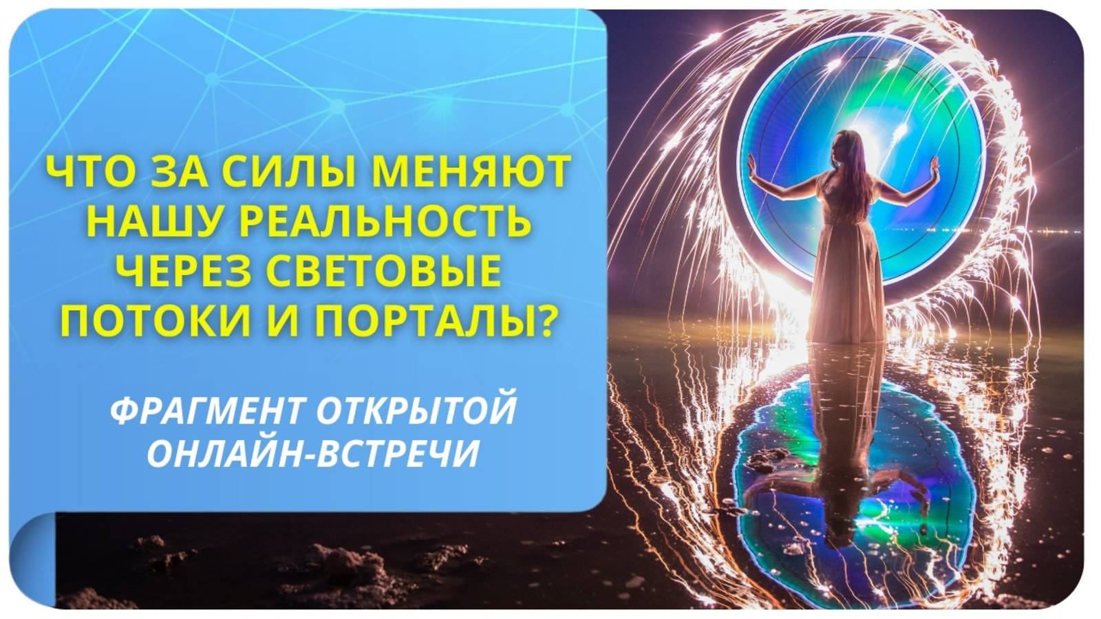 Что за силы меняют нашу реальность через световые потоки?