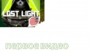 первое видео по лост лайт