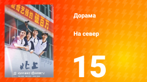 На север 1 сезон 15 серия